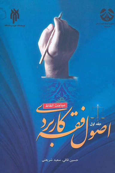 اصول فقه کاربردی (مباحث الفاظ)
