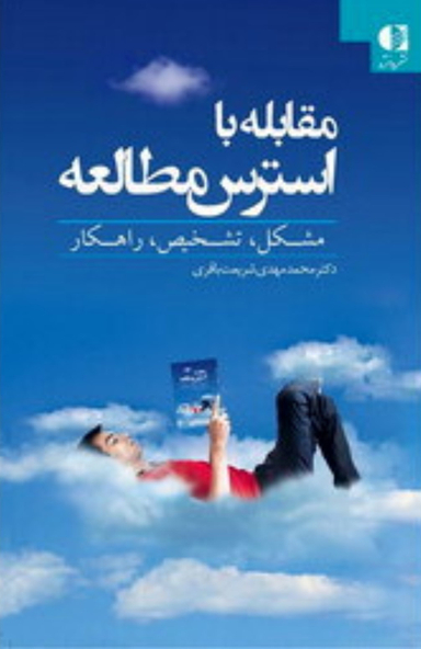 مقابله با استرس مطالعه