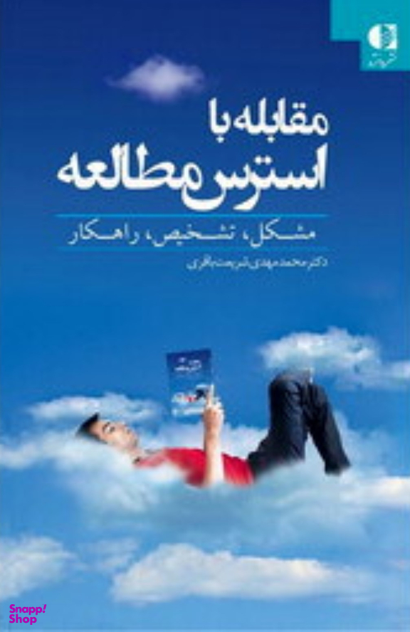 مقابله با استرس مطالعه
