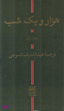 هزار و یک شب
