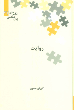 نگین های زبان شناسی 32 روایت