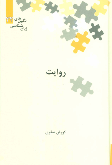 نگین های زبان شناسی 32 روایت