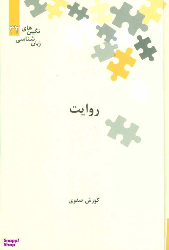 نگین های زبان شناسی 32 روایت