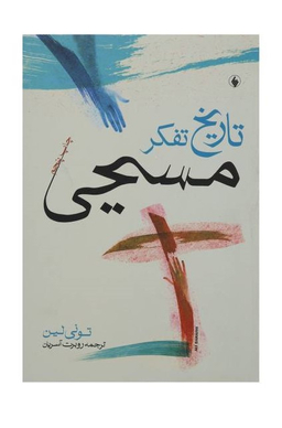 تاریخ‏ تفکر مسیحی‏