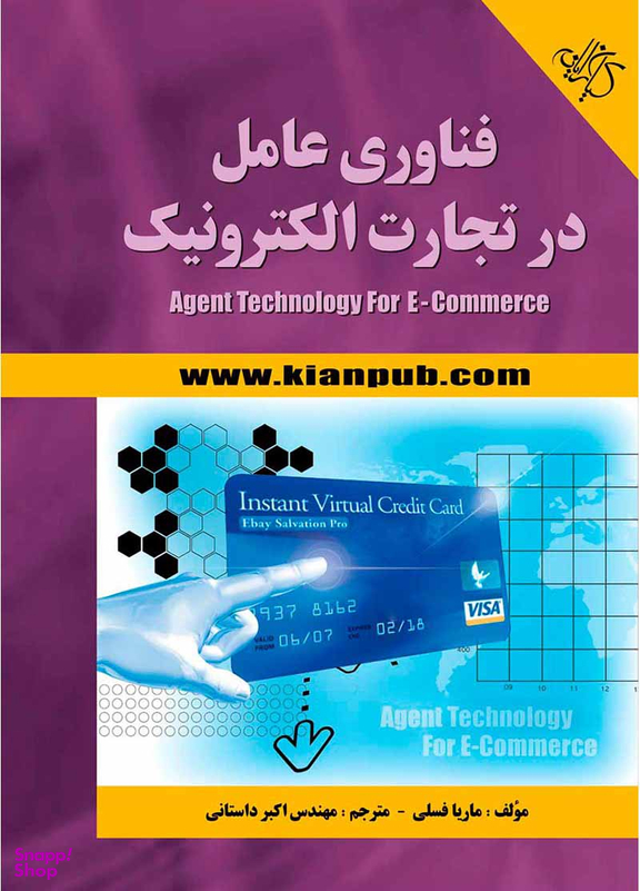 فناوری عامل در تجارت الکترونیک