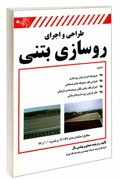 طراحی و اجرای روسازی بتنی