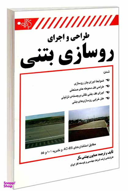 طراحی و اجرای روسازی بتنی