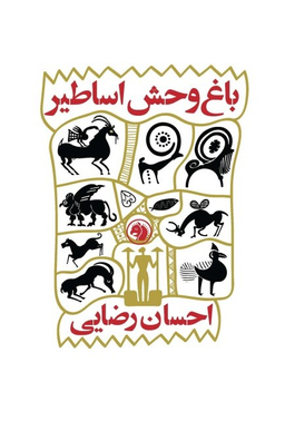 باغ وحش اساطیر