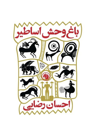 باغ وحش اساطیر