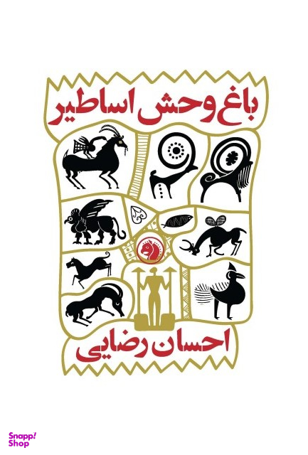 باغ وحش اساطیر
