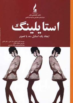 کتاب استایلینگ اثر ژاکلین مک اسی و کلر باکلی انتشارات جمال هنر