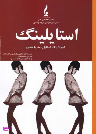 کتاب استایلینگ اثر ژاکلین مک اسی و کلر باکلی انتشارات جمال هنر