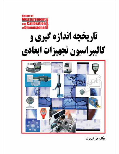 تاریخچه اندازه‌گیری و کالیبراسیون تجهیزات ابعادی