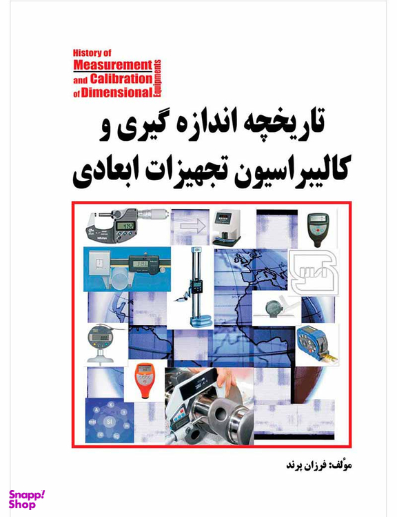 تاریخچه اندازه‌گیری و کالیبراسیون تجهیزات ابعادی