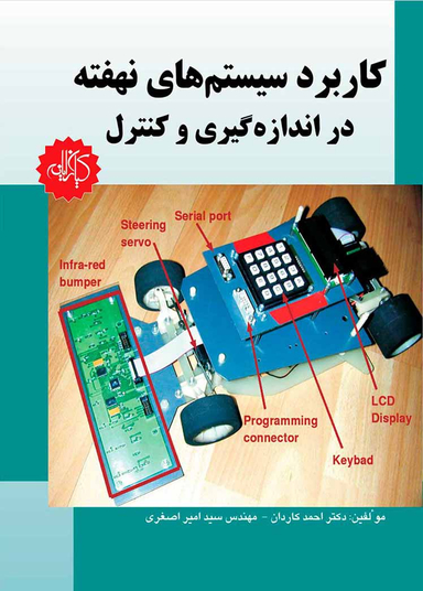 کاربرد سیستمهای نهفته دراندازهگیری و کنترل