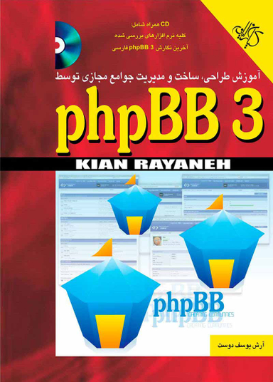 آموزش طراحی ساخت و مدیریت جوامع مجازی توسط phpBB 3