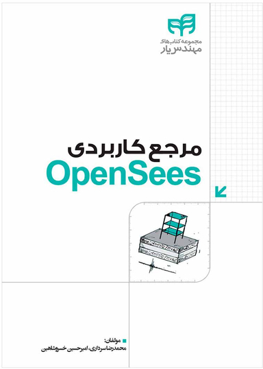 مرجع کاربردی OpenSees