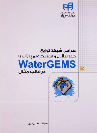 طراحی شبکه توزیع، خط انتقال و ایستگاه پمپاژ آب با WaterGEMS در قالب مثال
