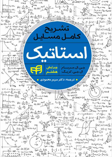 تشریح کامل مسایل استاتیک مریام