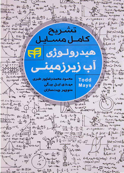 تشریح کامل مسایل هیدرولوژی آب زیرزمینی