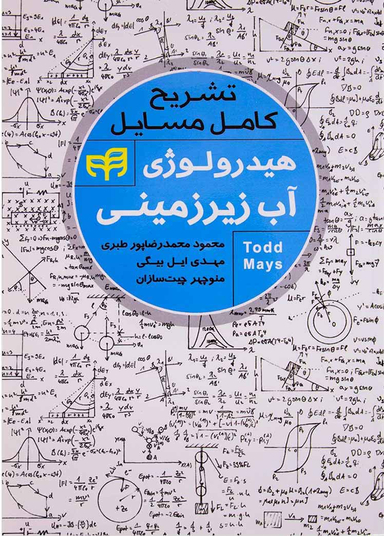 تشریح کامل مسایل هیدرولوژی آب زیرزمینی