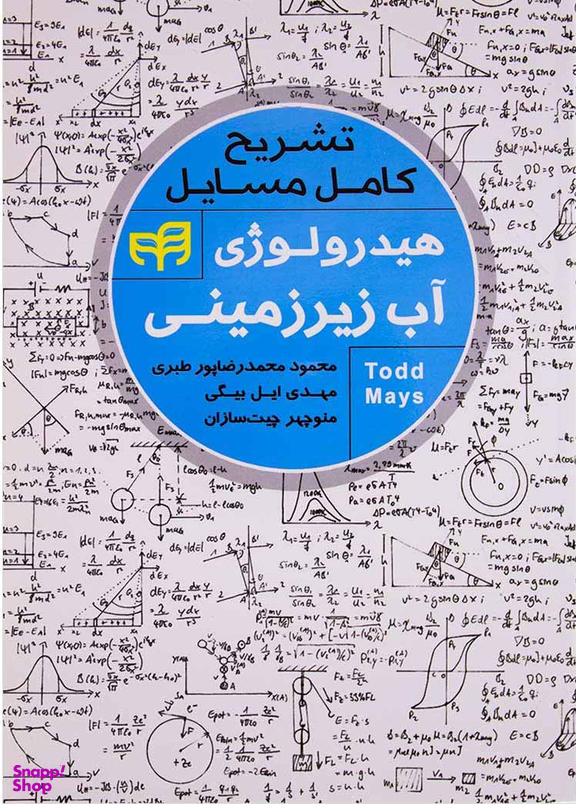 تشریح کامل مسایل هیدرولوژی آب زیرزمینی