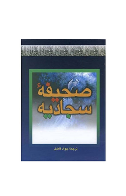 صحیفه سجادیه