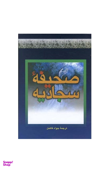 صحیفه سجادیه