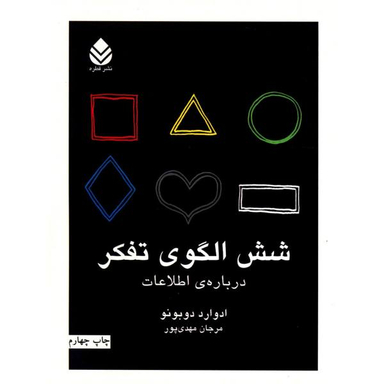 شش الگوی تفکر