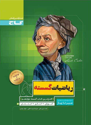 سیر تا پیاز ریاضی گسسته دوازدهم
