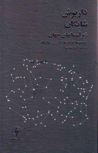 زیر آسمان‌های جهان