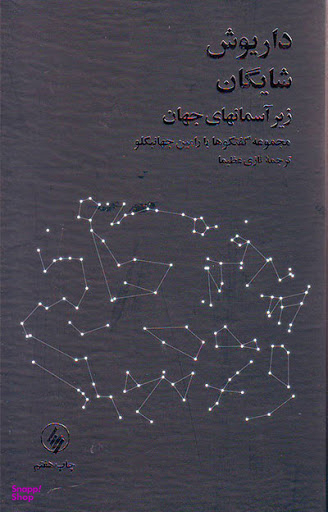 زیر آسمان‌های جهان
