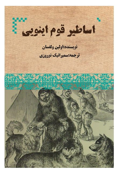 اساطیر قوم اینویی (آلاسکا)