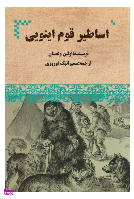 اساطیر قوم اینویی (آلاسکا)