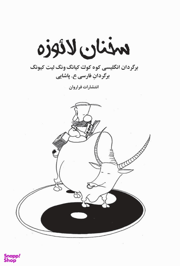 سخنان لایو زه