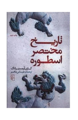 تاریخ مختصر اسطوره