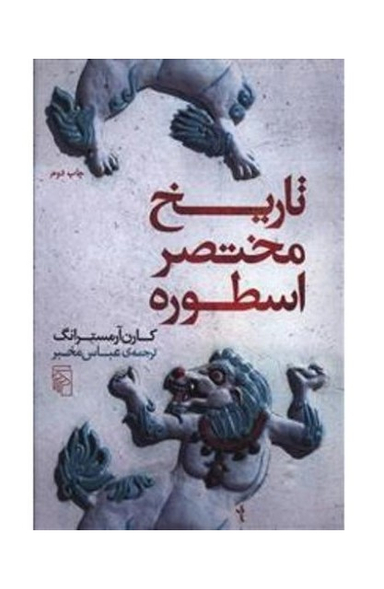 تاریخ مختصر اسطوره