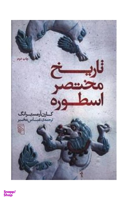 تاریخ مختصر اسطوره