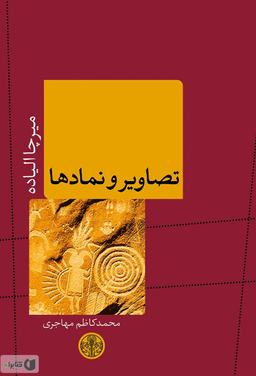 تصاویر و نمادها