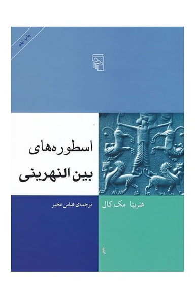 اسطوره‌های بین‌النهرینی