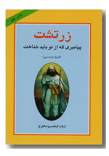 زرتشت پیامبری که از نو باید شناخت
