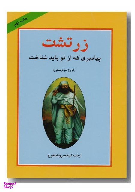 زرتشت پیامبری که از نو باید شناخت