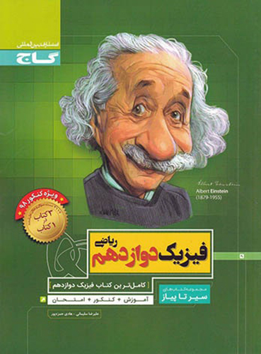 فیزیک دوازدهم ریاضی سیر تا پیاز