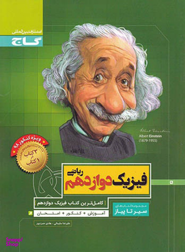 فیزیک دوازدهم ریاضی سیر تا پیاز
