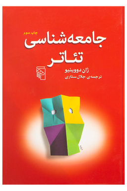 جامعه شناسی تیاتر