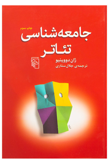 جامعه شناسی تیاتر