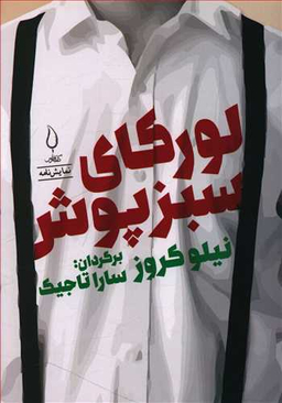 کتاب لورکای سبزپوش اثر نیلو کروز انتشارات کتاب فانوس