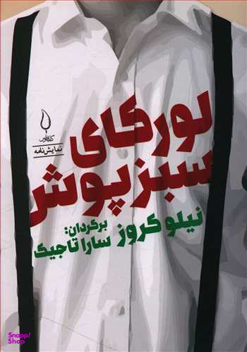 کتاب لورکای سبزپوش اثر نیلو کروز انتشارات کتاب فانوس