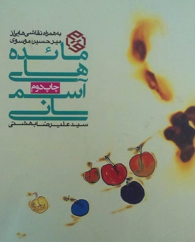 مایده های آسمانی