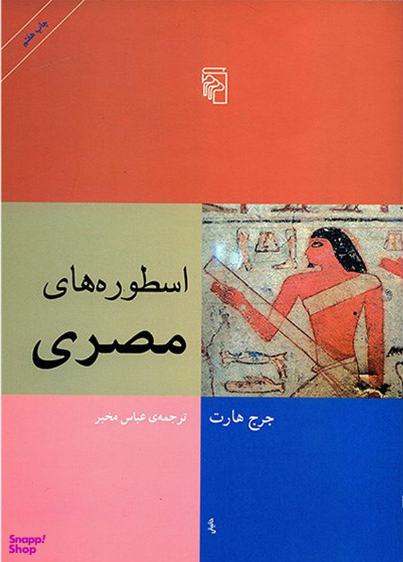 اسطوره های مصری